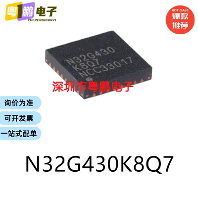 原装N32G430K8Q7 QFN-32电子元器件贴片32位微控制器芯片单片机
