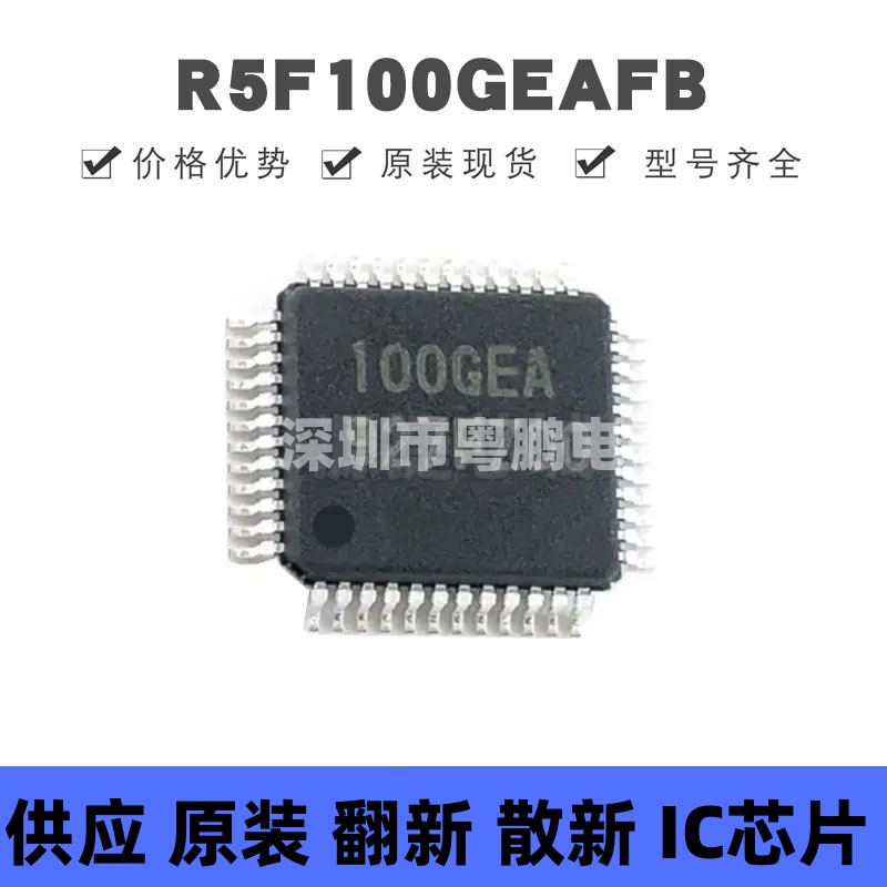 R5F100GEAFB LQFP-48 丝印100GEA MCU微控制器芯片IC 集成电路