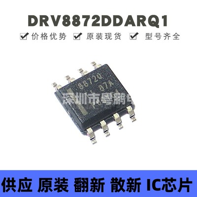 DRV8872DDARQ1 贴片SOP-8 丝印8872Q 有刷直流电机驱动芯片