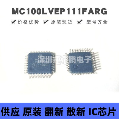 MC100LVEP111FARG 贴片QFP-32 差分驱动器 原装正品 提供BOM配单
