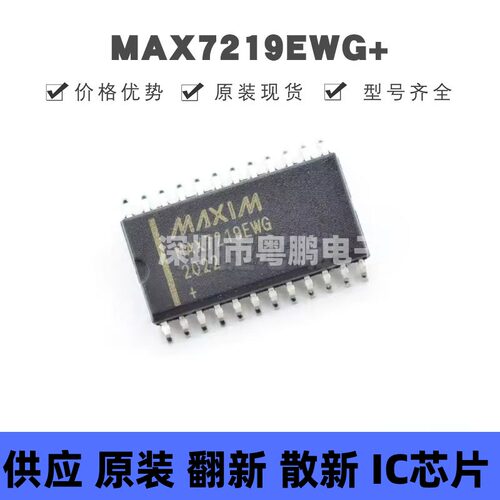 MAX7219EWG+ 贴片SOIC-24 串行接口8位LED显示驱动器 全新原装正