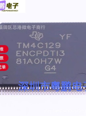 全新原装TM4C129ENCPDTI3R 封装TQFP-128 微控制器芯片