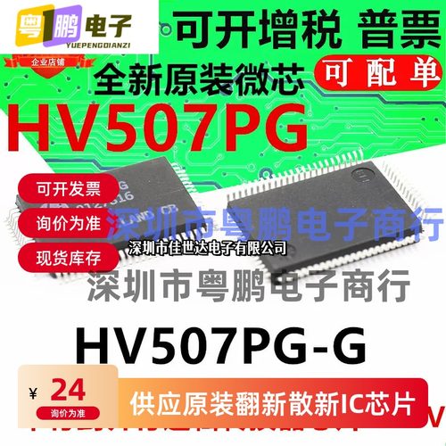 全新原装HV507PG-G HV507PG PQFP80串行到并行逻辑转换器芯片325V