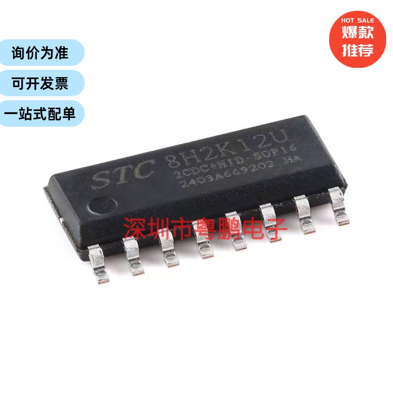 STC8H2K12U-2CDC+HID-SOP16 高速8051内核(1T)微处理器单片机