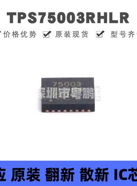 TPS75003RHLR VQFN-20 丝印75003 DC-DC电源芯片芯片 降压型 全新