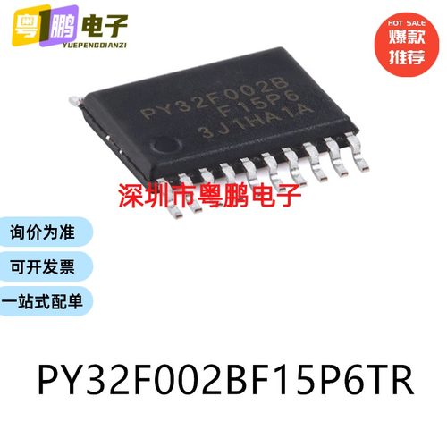 原装PY32F002BF15P6TR TSSOP-20电子元器件贴片32位微控制器芯片