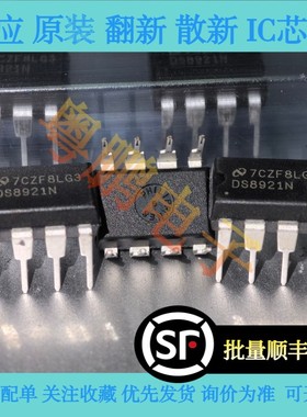 全新原装正品进口现货DS8921,DS8921N,17年菲律宾产地 可直接拍下