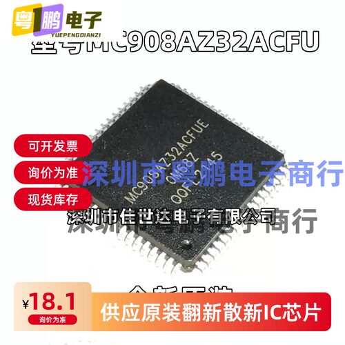 全新原装 MC908AZ32ACFUE R MC908AZ32 64-QFP 微控制器芯片 现货