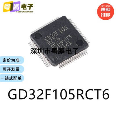 GD32F105RCT6封装LQFP64单片机-MCU芯片集成电路ic电子元器件贴片