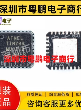 ATMEL单片机ATTINY88-MU MCU微控制器 原装正品全新 集成电路IC