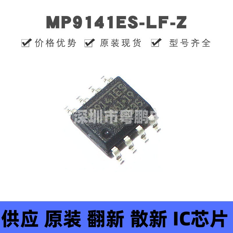 MP9141ES-LF-Z 丝印MP9141ES 贴片SOP-8 开关稳压器 电源管理芯片