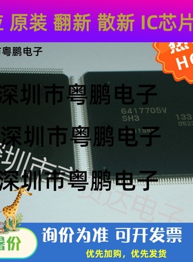 HD6417705V133 全新原装，现货库存
