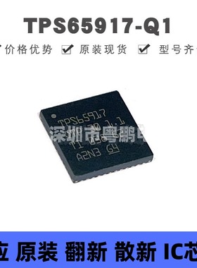 TPS65917-Q1 VQFN-48 丝印TPS65917 功率电子开关芯片IC 全新