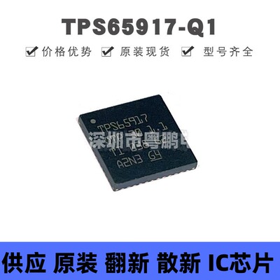 TPS65917-Q1 VQFN-48 丝印TPS65917 功率电子开关芯片IC 全新