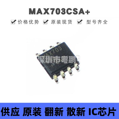 MAX703CSA 贴片SOIC-8 监控电路IC芯片 原装正品 提供BOM配单