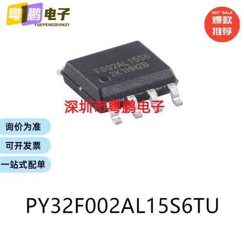 原装PY32F002AL15S6TU SOP-8电子元器件贴片32位微控制器MCU芯片