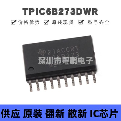 TPIC6B273DWR SOIC-20 丝印TPIC6B273 D型锁存器芯片IC 全新原装