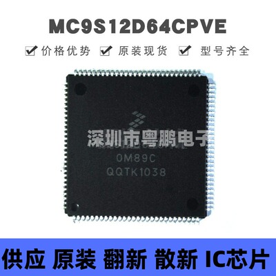 MC9S12D64CPVE 贴片QFP-112 微控制器芯片 原装正品 提供BOM配单
