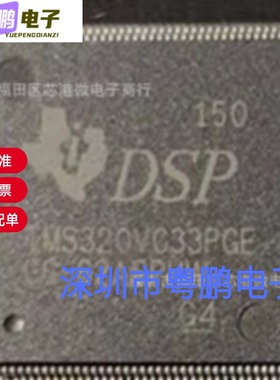 TMS320VC33PGE150 封装LQFP144 数字信号处理器芯片 集成电路