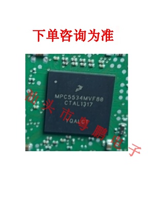 MPC5534MVF80 汽车电脑板BGA封装 CPU芯片 质量保证 先询后拍