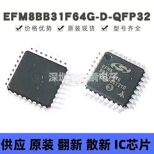 EFM8BB31F64G-D-QFP32 贴片QFP-32 丝印BB31F64G 微控制器芯片