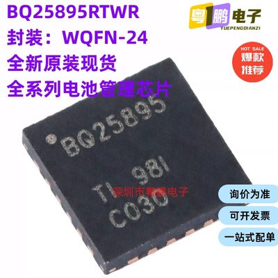 必须原装 BQ25895RTWR 丝印BQ25895 WQFN24 单节5A快速充电器芯片