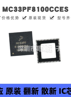 MC33PF8100CCES 贴片QFN-56 电源管理芯片 原装正品 提供BOM配单