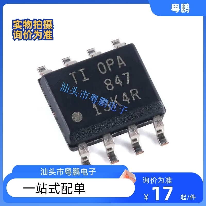 OPA847IDR OPA847ID 私印OPA847 SOP-8 全新原装 高速运算放大器