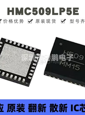 HMC509LP5E 贴片QFN-32 丝印H509 压控振荡器芯片 全新原装正品