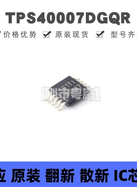 TPS40007DGQR MSOP-10 丝印40007 DC-DC电源芯片IC 集成电路 全新