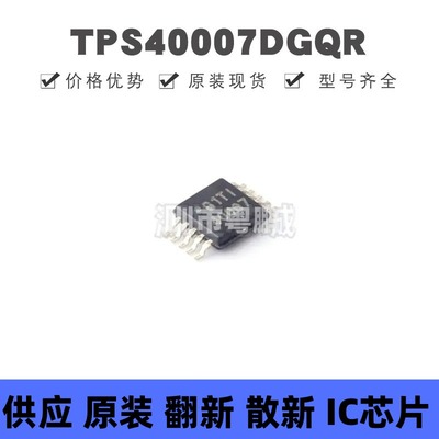 TPS40007DGQR MSOP-10 丝印40007 DC-DC电源芯片IC 集成电路 全新