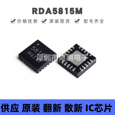 RDA5815M QFN20 丝印5815M 蓝牙音频控制芯片 集成电路 全新原装