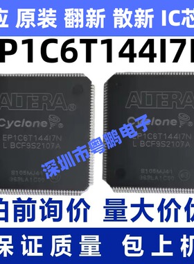 全新原装 EP1C6T144I7N EP1C6T144 逻辑芯片 TQFP144