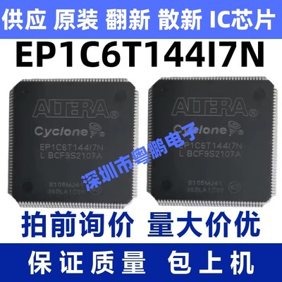 全新原装 EP1C6T144I7N EP1C6T144 逻辑芯片 TQFP144
