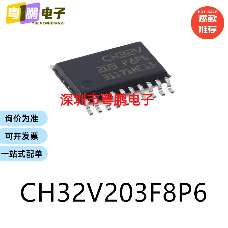原装CH32V203F8P6 TSSOP-20电子元器件贴片32位微控制器MCU单片机