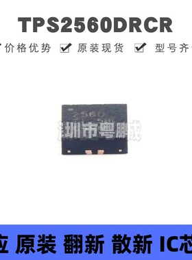 TPS2560DRCR VSON-10 丝印2560 功率电子开关 负载开关芯片 全新