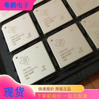 TMS320DM8168CCYG TMS320DM8148CCYE0 BGA封装 原装拆机 询价