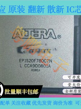 EP1S20F780C7N EP1S20F780C6N EP1S20F780I6N C5N 全新原装芯片IC