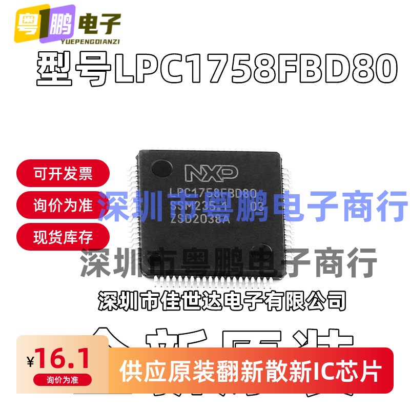 全新原装 LPC1758FBD80 LQFP-80 LPC1758 MCU嵌入式微控制器芯片