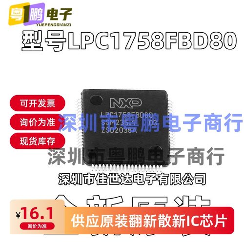 全新原装 LPC1758FBD80 LQFP-80 LPC1758 MCU嵌入式微控制器芯片
