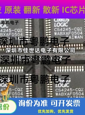 CS4245-CQZR CS4245-DQZ 保证全新原装正品 进口现货 封装QFP