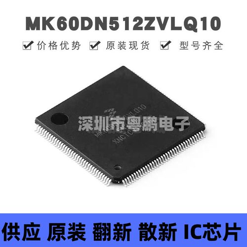 MK60DN512VLQ10 贴片QFP-144 微控制器 原装正品 提供BOM配单