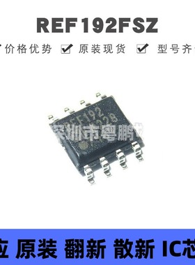 REF192FSZ SOP8 丝印REF192F 电压基准芯片IC 集成电路 全新原装
