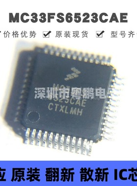 MC33FS6523CAE 贴片QFP-48 电源管理芯片 原装正品 提供BOM配单