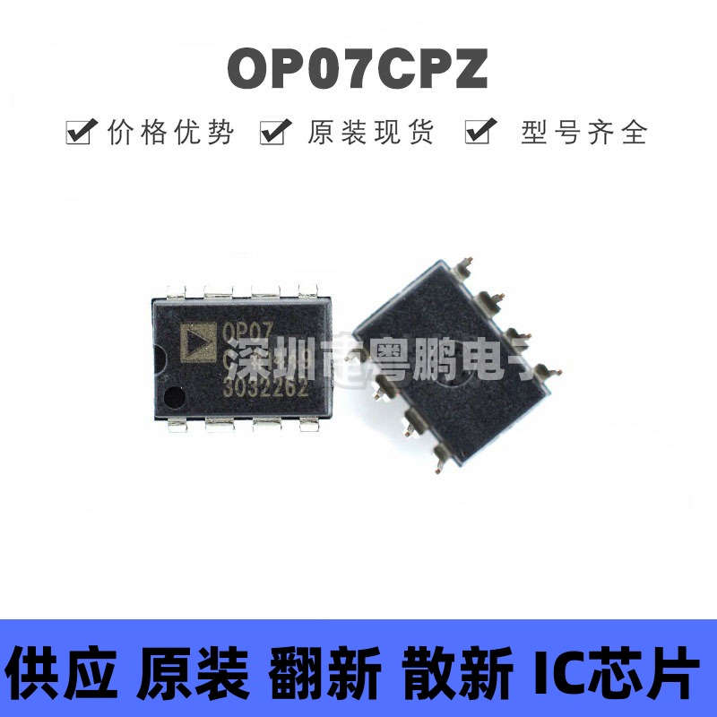 OP07CPZ DIP-8 丝印OP07C 超低偏移电压运算放大器芯片 集成电路