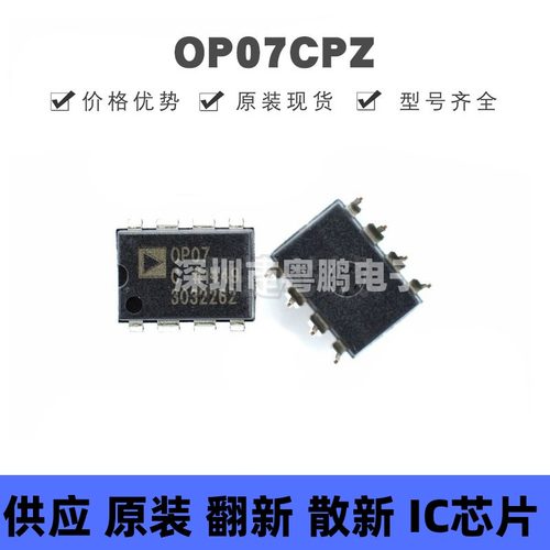 OP07CPZ DIP-8 丝印OP07C 超低偏移电压运算放大器芯片 集成电路