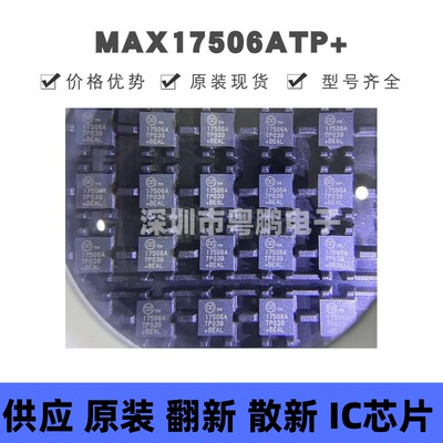 MAX17506ATP+ 丝印17506A 贴片QFN-20 高效同步降压DC-DC转换器