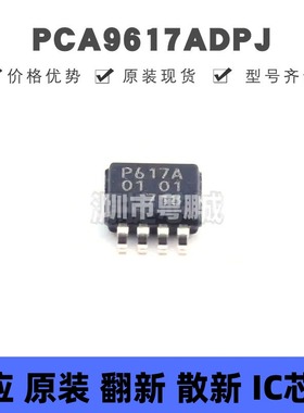 PCA9617ADPJ MSOP-8 丝印P617A 缓冲器；转接驱动器芯片 集成电路