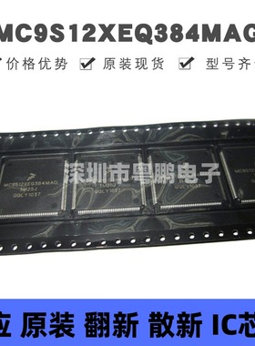 MC9S12XEQ384MAG QFP-144 VAG微控制器芯片 原装正品 提供BOM配单