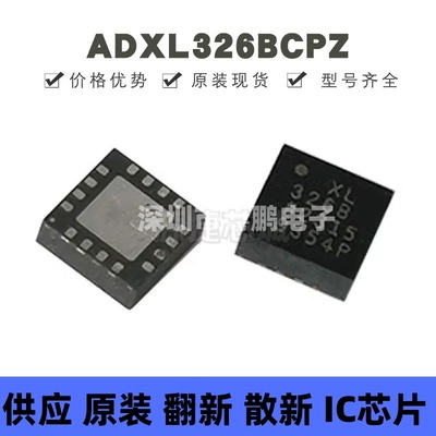 ADXL326BCPZ 贴片LFCSP-16 丝印XL326B 姿态传感器/陀螺仪芯片